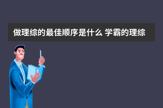 做理综的最佳顺序是什么 学霸的理综最好答题技巧分享